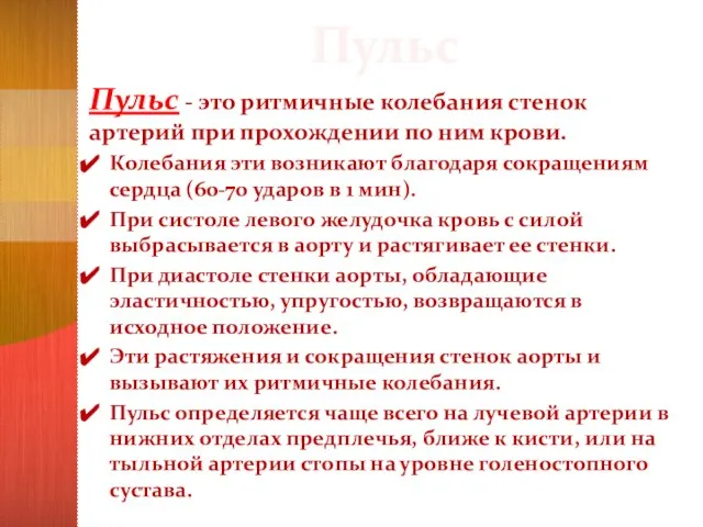 Пульс Пульс - это ритмичные колебания стенок артерий при про­хождении по ним