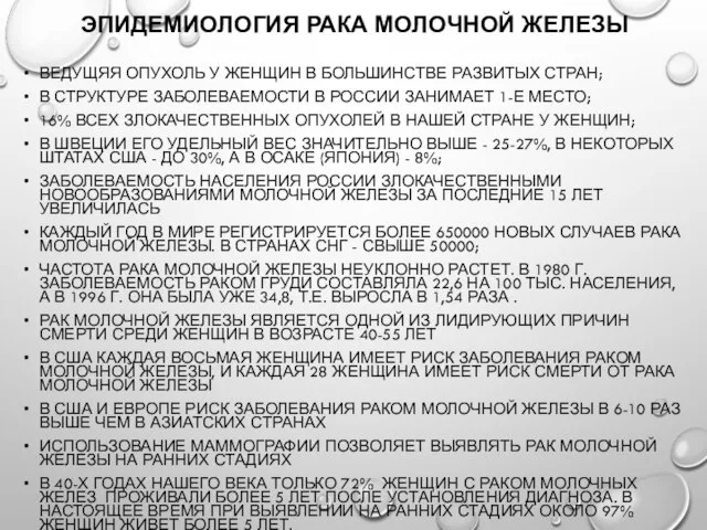 Эпидемиология рака молочной железы Ведущяя опухоль у женщин в большинстве развитых стран;