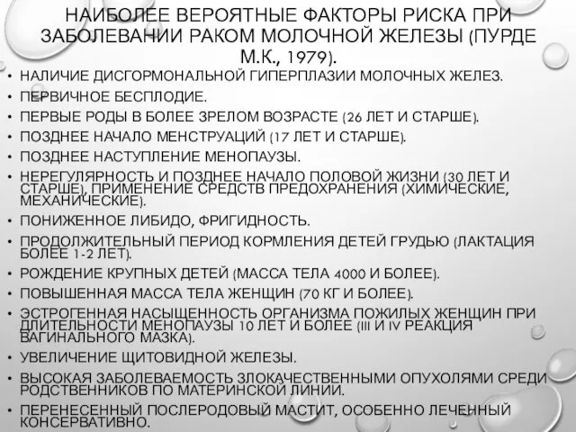 Наиболее вероятные факторы риска при заболевании раком молочной железы (Пурде М.К., 1979).