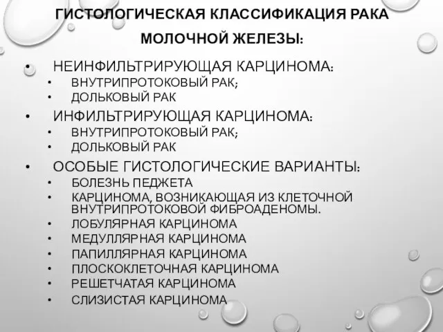 Гистологическая классификация рака молочной железы: Неинфильтрирующая карцинома: внутрипротоковый рак; дольковый рак Инфильтрирующая