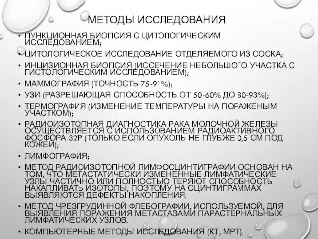 Методы исследования Пункционная биопсия с цитологическим исследованием; Цитологическое исследование отделяемого из соска;