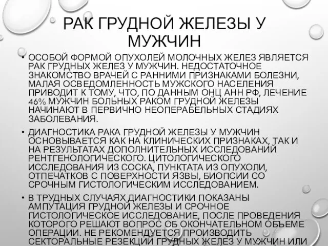 Рак грудной железы у мужчин Особой формой опухолей молочных желез является рак