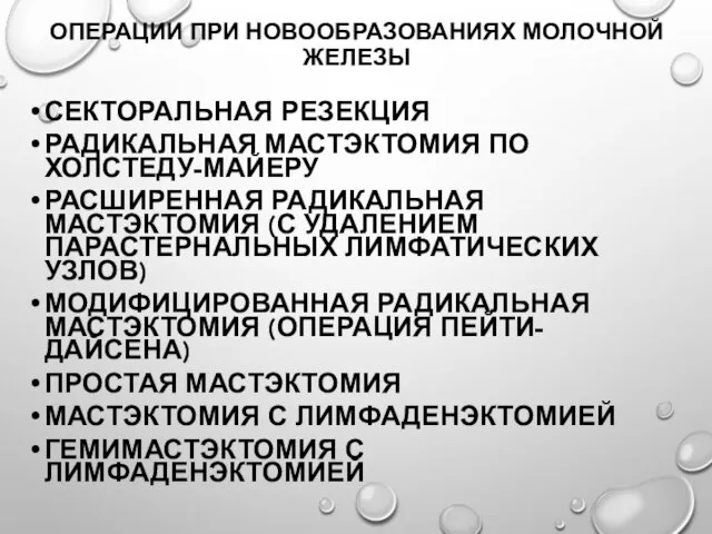 Операции при новообразованиях молочной железы Секторальная резекция Радикальная мастэктомия по Холстеду-Майеру Расширенная