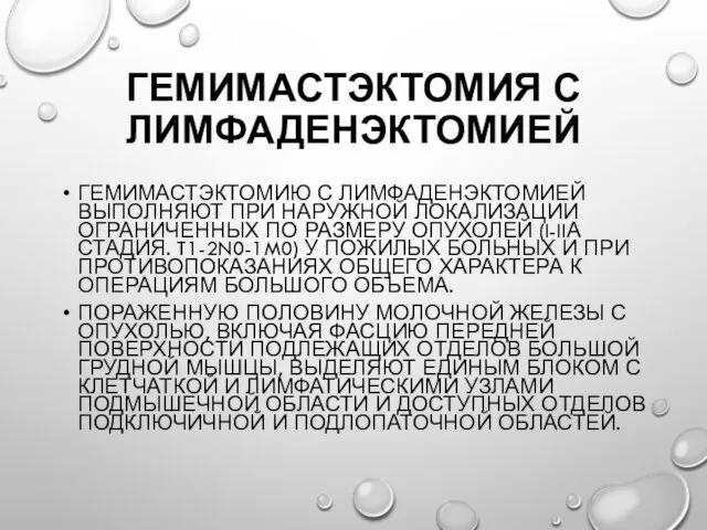 Гемимастэктомия с лимфаденэктомией Гемимастэктомию с лимфаденэктомией выполняют при наружной локализации ограниченных по