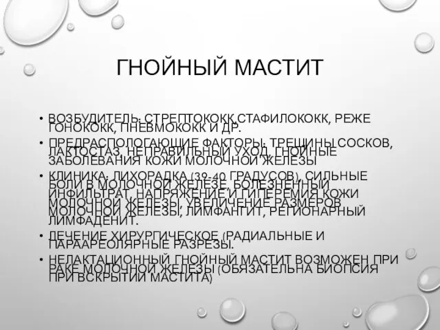 Гнойный мастит Возбудитель: стрептококк,стафилококк, реже гонококк, пневмококк и др. Предраспологающие факторы: трещины