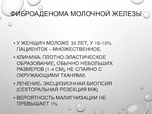 Фиброаденома молочной железы У женщин моложе 35 лет, у 10-15% пациенток –