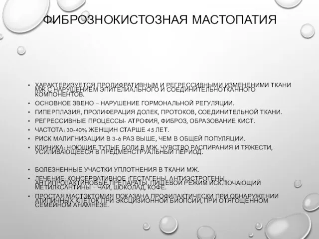 Фибрознокистозная мастопатия Характеризуется пролифративным и регрессивными измененими ткани МЖ с нарушением эпителиального