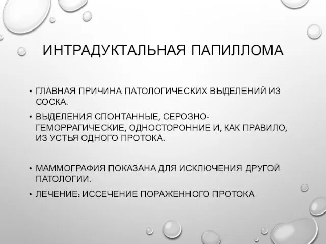 Интрадуктальная папиллома Главная причина патологических выделений из соска. Выделения спонтанные, серозно-геморрагические, односторонние