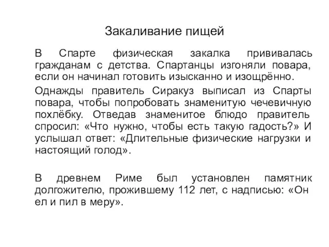 Закаливание пищей В Спарте физическая закалка прививалась гражданам с детства. Спартанцы изгоняли