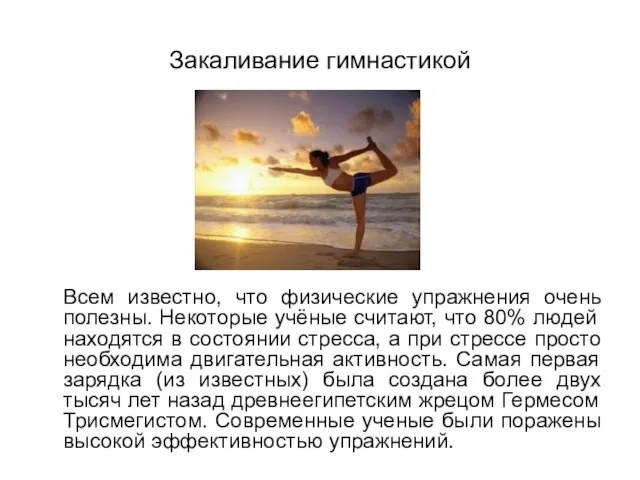 Закаливание гимнастикой Всем известно, что физические упражнения очень полезны. Некоторые учёные считают,