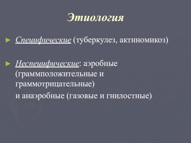 Этиология Специфические (туберкулез, актиномикоз) Неспецифические: аэробные (граммположительные и граммотрицательные) и анаэробные (газовые и гнилостные)