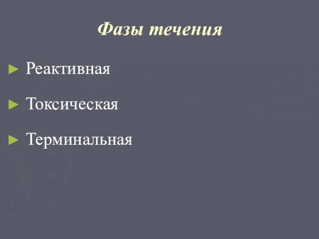 Фазы течения Реактивная Токсическая Терминальная