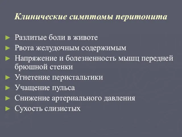 Клинические симптомы перитонита Разлитые боли в животе Рвота желудочным содержимым Напряжение и