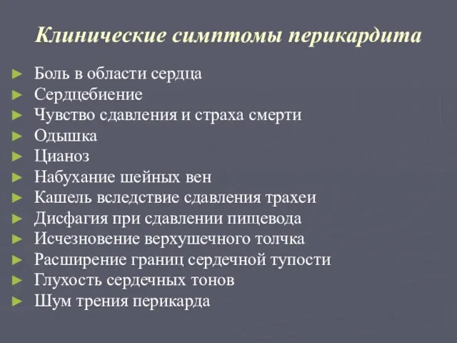 Клинические симптомы перикардита Боль в области сердца Сердцебиение Чувство сдавления и страха