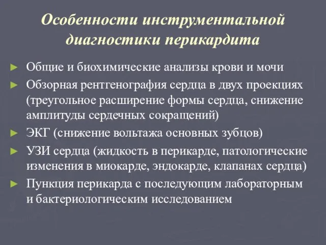 Особенности инструментальной диагностики перикардита Общие и биохимические анализы крови и мочи Обзорная