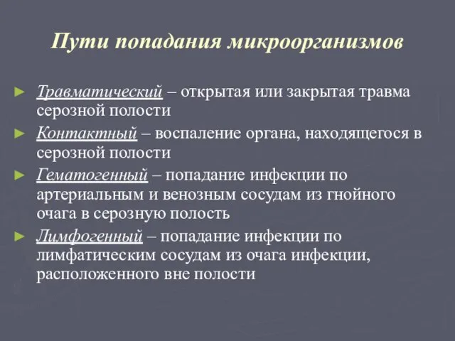 Пути попадания микроорганизмов Травматический – открытая или закрытая травма серозной полости Контактный