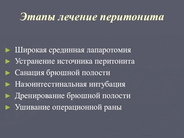 Этапы лечение перитонита Широкая срединная лапаротомия Устранение источника перитонита Санация брюшной полости