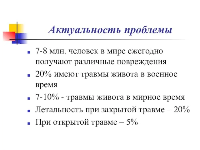 Актуальность проблемы 7-8 млн. человек в мире ежегодно получают различные повреждения 20%