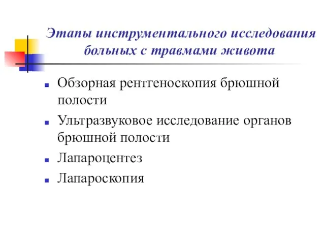 Этапы инструментального исследования больных с травмами живота Обзорная рентгеноскопия брюшной полости Ультразвуковое