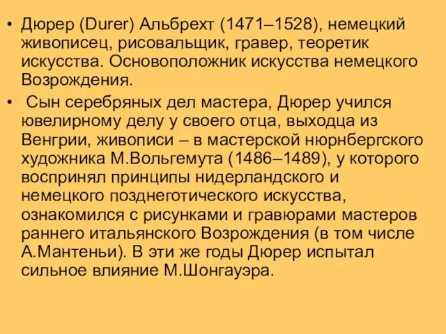 Дюрер (Durer) Альбрехт (1471–1528), немецкий живописец, рисовальщик, гравер, теоретик искусства. Основоположник искусства