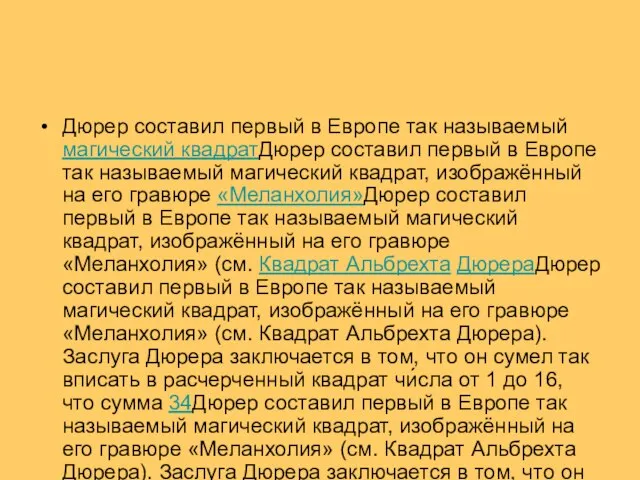 Дюрер составил первый в Европе так называемый магический квадратДюрер составил первый в