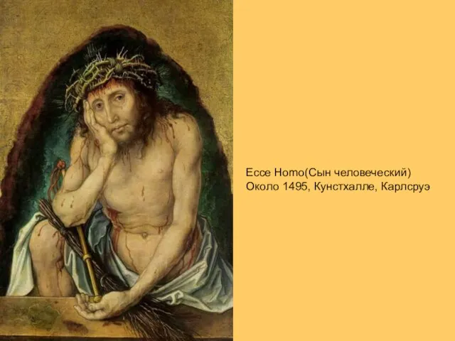 Ecce Homo(Сын человеческий) Около 1495, Кунстхалле, Карлсруэ