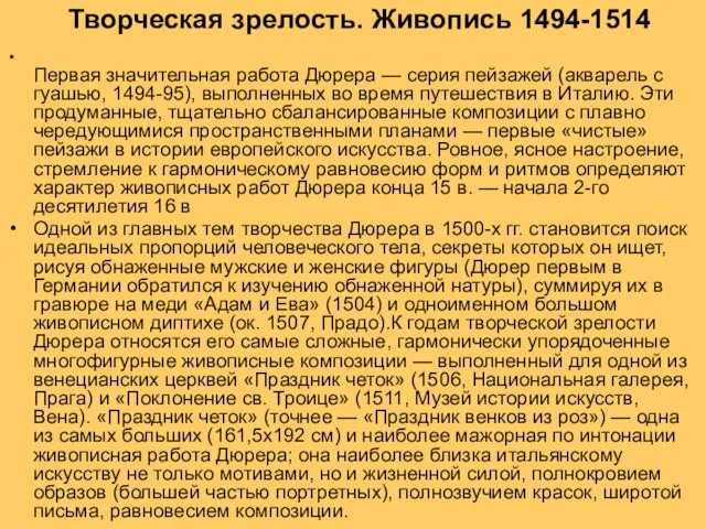 Творческая зрелость. Живопись 1494-1514 Первая значительная работа Дюрера — серия пейзажей (акварель