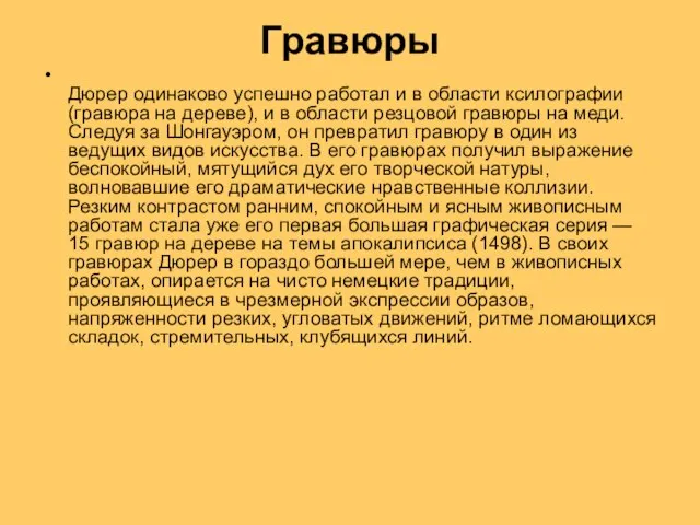 Гравюры Дюрер одинаково успешно работал и в области ксилографии (гравюра на дереве),