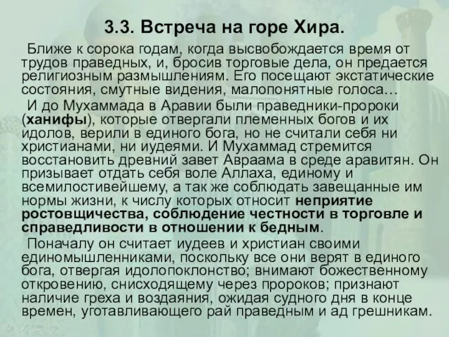 3.3. Встреча на горе Хира. Ближе к сорока годам, когда высвобождается время