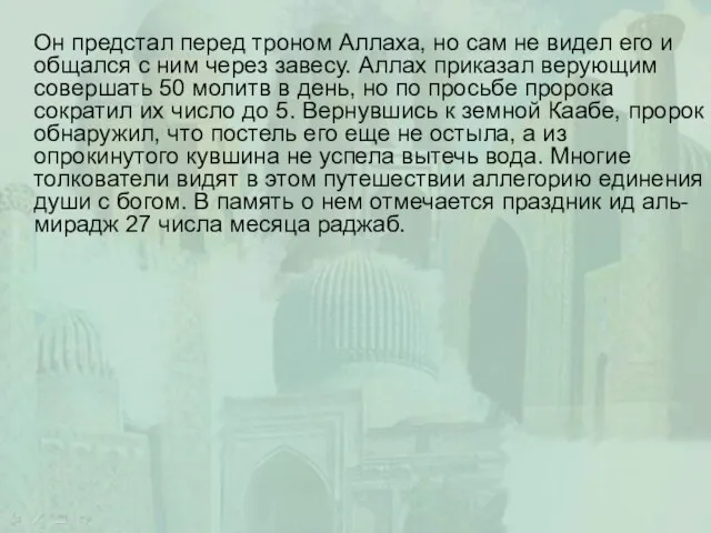 Он предстал перед троном Аллаха, но сам не видел его и общался