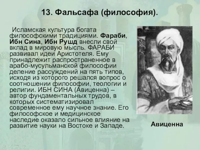 13. Фальсафа (философия). Исламская культура богата философскими традициями. Фараби, Ибн Сина, Ибн