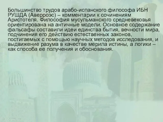 Большинство трудов арабо-испанского философа ИБН РУШДА (Аверроэс) – комментарии к сочинениям Аристотеля.