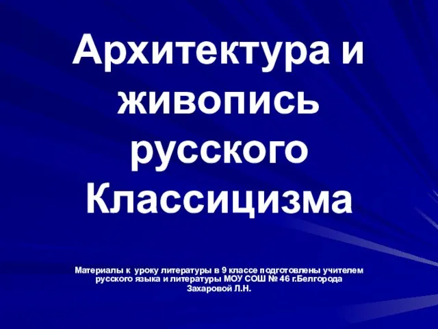 Презентация на тему Архитектура и живопись русского Классицизма