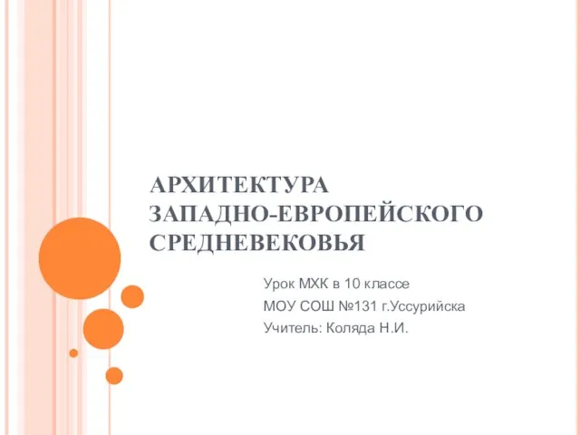 Презентация на тему АРХИТЕКТУРА ЗАПАДНО-ЕВРОПЕЙСКОГО СРЕДНЕВЕКОВЬЯ Урок МХК в 10 классе