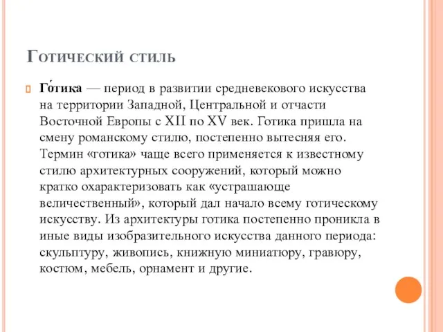 Готический стиль Го́тика — период в развитии средневекового искусства на территории Западной,