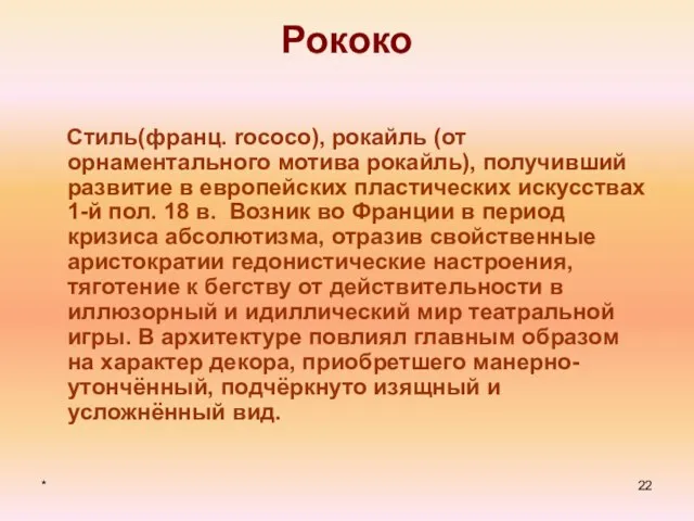 * Рококо Стиль(франц. rococo), рокайль (от орнаментального мотива рокайль), получивший развитие в