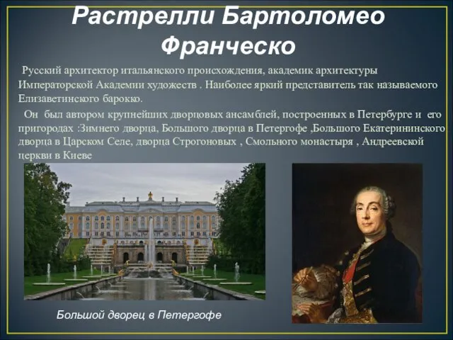 Растрелли Бартоломео Франческо Русский архитектор итальянского происхождения, академик архитектуры Императорской Академии художеств