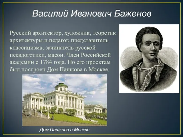 Василий Иванович Баженов Русский архитектор, художник, теоретик архитектуры и педагог, представитель классицизма,