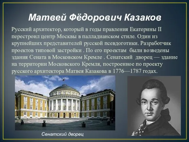 Матвей Фёдорович Казаков Русский архитектор, который в годы правления Екатерины II перестроил