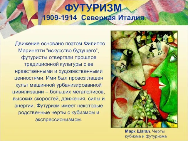 ФУТУРИЗМ 1909-1914 Северная Италия Марк Шагал. Черты кубизма и футуризма Движение основано