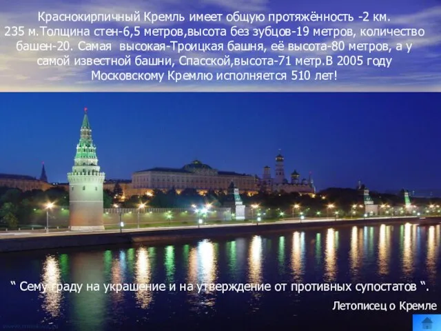 Краснокирпичный Кремль имеет общую протяжённость -2 км. 235 м.Толщина стен-6,5 метров,высота без