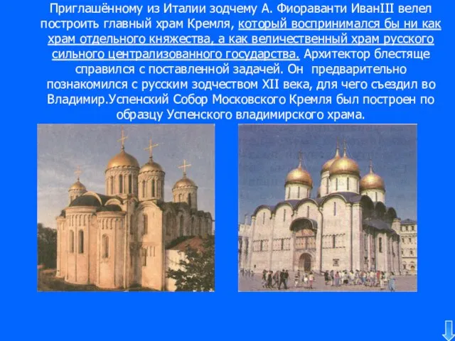 Приглашённому из Италии зодчему А. Фиораванти ИванIII велел построить главный храм Кремля,