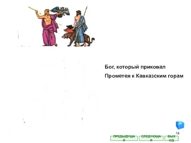 Бог, который приковал Прометея к Кавказским горам СЛЕДУЮЩАЯ ВЫХОД ПРЕДЫДУЩАЯ