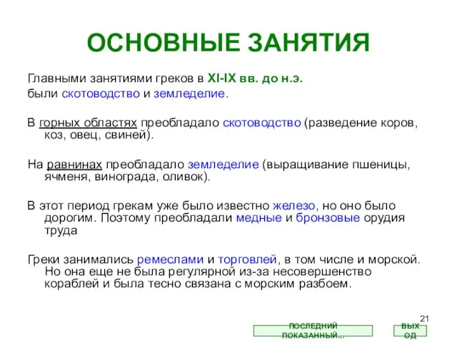 ОСНОВНЫЕ ЗАНЯТИЯ Главными занятиями греков в XI-IX вв. до н.э. были скотоводство