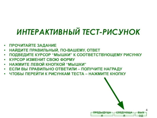 ИНТЕРАКТИВНЫЙ ТЕСТ-РИСУНОК ПРОЧИТАЙТЕ ЗАДАНИЕ НАЙДИТЕ ПРАВИЛЬНЫЙ, ПО-ВАШЕМУ, ОТВЕТ ПОДВЕДИТЕ КУРСОР “МЫШКИ” К