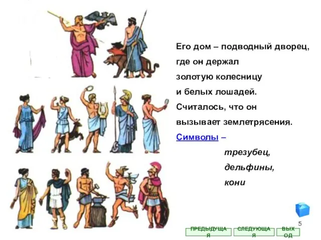 Его дом – подводный дворец, где он держал золотую колесницу и белых