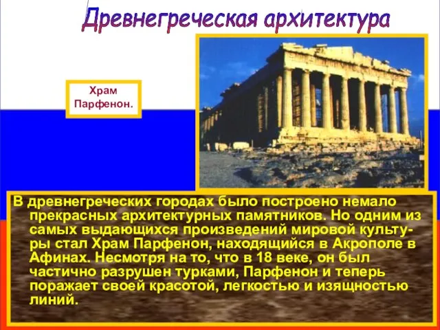 В древнегреческих городах было построено немало прекрасных архитектурных памятников. Но одним из