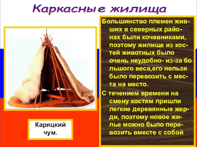Большинство племен жив-ших в северных райо-нах были кочевниками, поэтому жилище из кос-тей