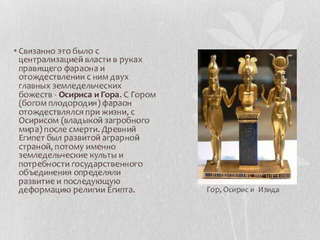 Связанно это было с централизацией власти в руках правящего фараона и отождествлении