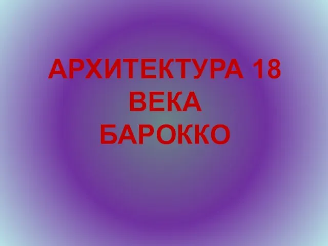 Презентация на тему Архитектура 18 века Барокко